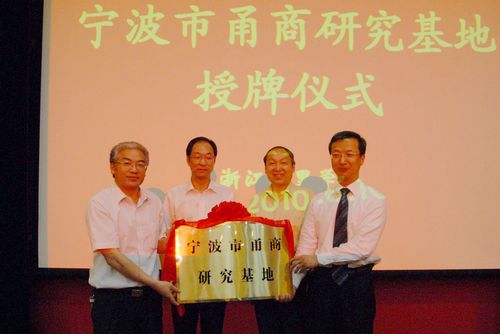 宁波市甬商研究基地二度落户我校 市社科院院长谢永康前来授牌