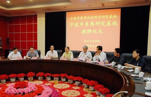 宁波市甬商研究基地二度落户我校 市社科院院长谢永康前来授牌